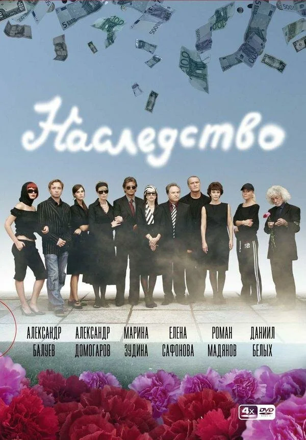 Наследство (2008) - смотреть онлайн